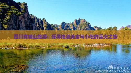毕节到四川青城山旅游小吃