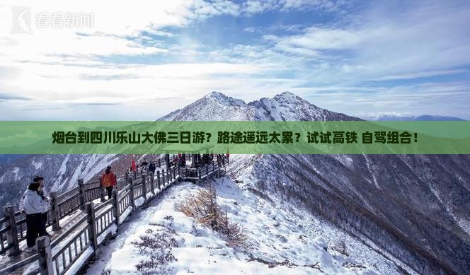 烟台到四川乐山大佛三日游