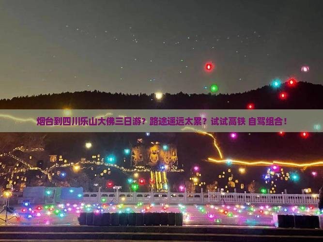 烟台到四川乐山大佛三日游