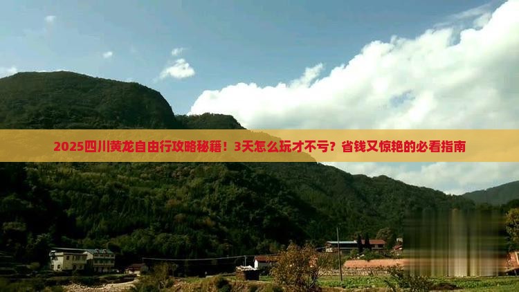 春天去四川黄龙自由行