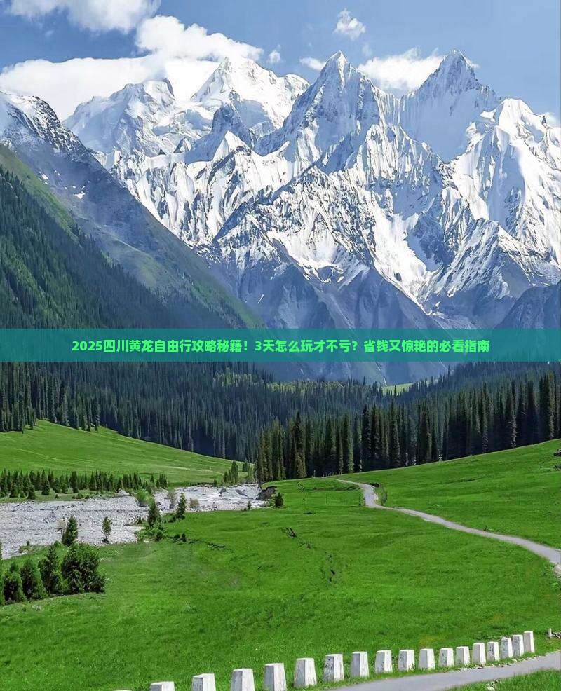 春天去四川黄龙自由行