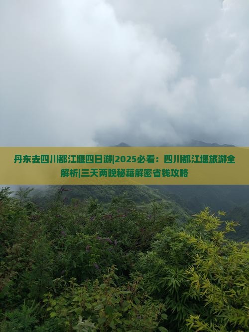 丹东去四川都江堰四日游