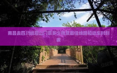南昌去四川峨眉山门票
