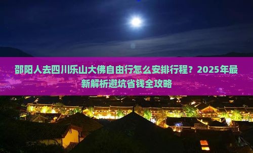 邵阳去四川乐山大佛自由团