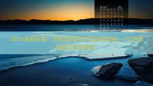 兰州到四川成都门票 兰州到四川成都门票