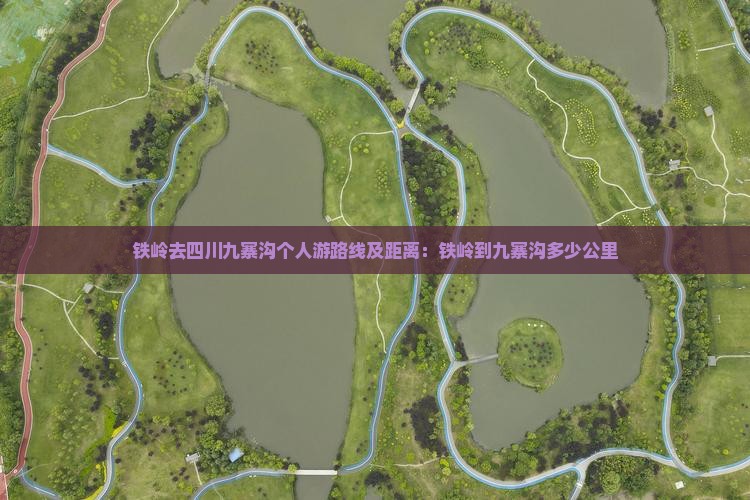铁岭去四川九寨沟个人游