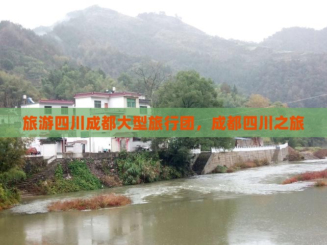 珠海到四川成都大型旅游团
