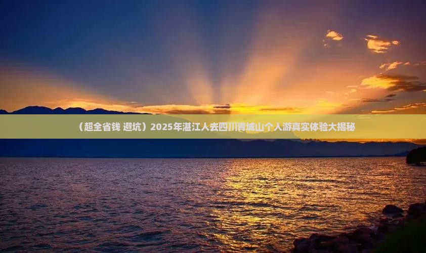 湛江去四川青城山个人游