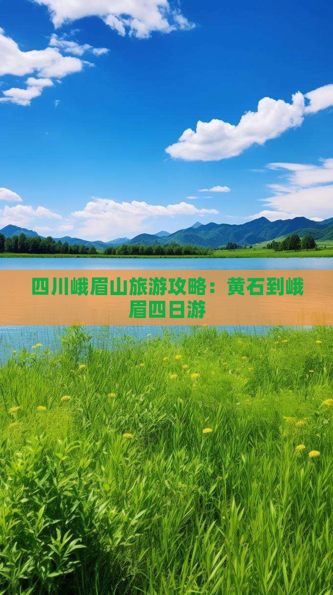 黄石去四川峨眉山四日游