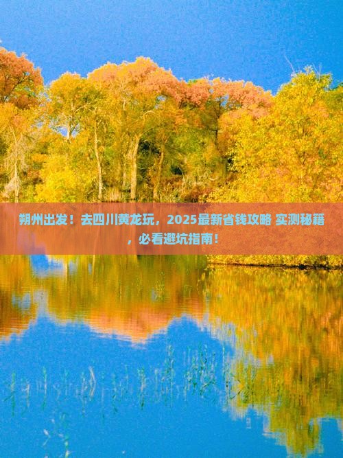 朔州去四川黄龙哪里玩