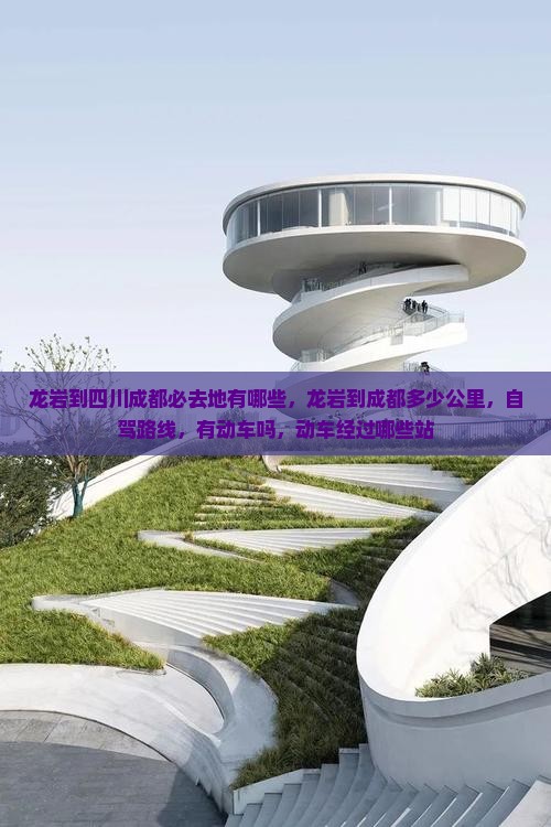 龙岩到四川成都必去地