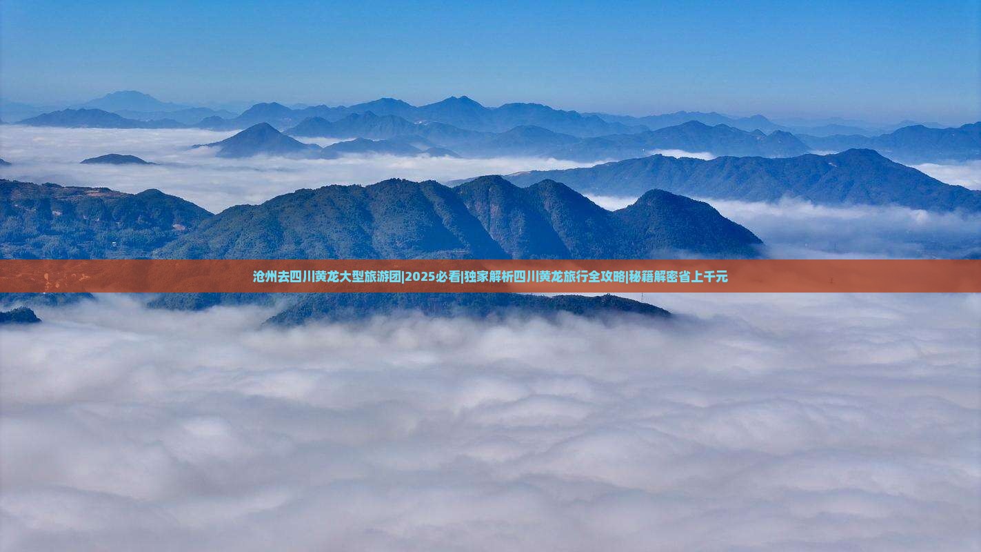 沧州去四川黄龙大型旅游团
