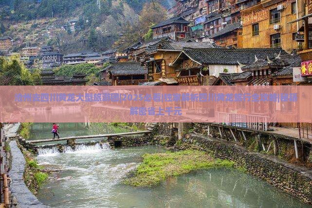 沧州去四川黄龙大型旅游团