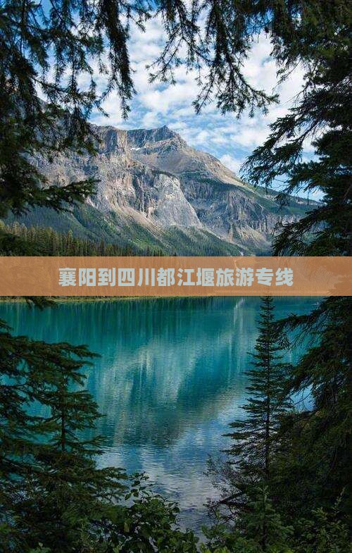 襄樊到四川都江堰旅行社