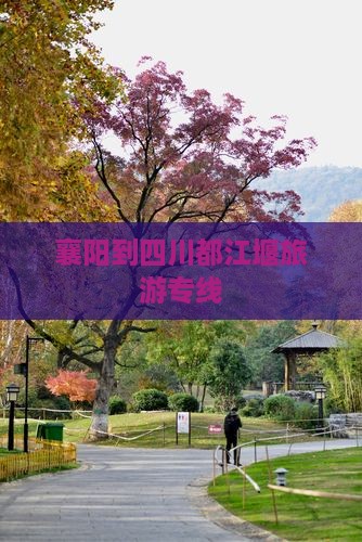 襄樊到四川都江堰旅行社