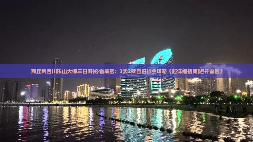 商丘到四川乐山大佛三日游