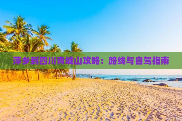 萍乡到四川青城山攻略