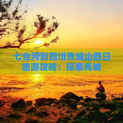 七台河到四川青城山四日游