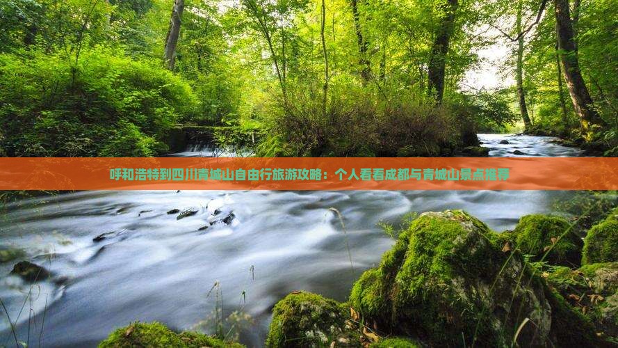 呼和浩特到四川青城山个人游