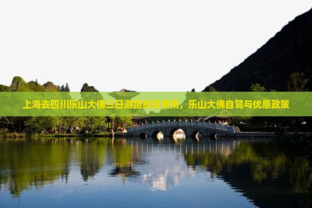 上海去四川乐山大佛三日游