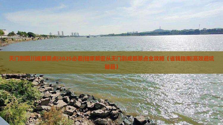 天门到四川成都景点
