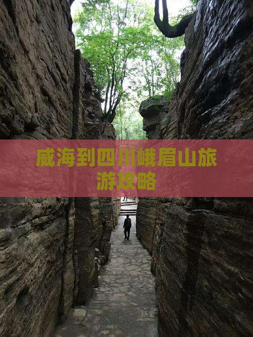 威海到四川峨眉山攻略