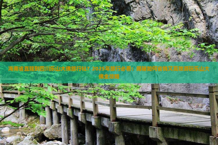 海南省直辖到四川乐山大佛旅行社