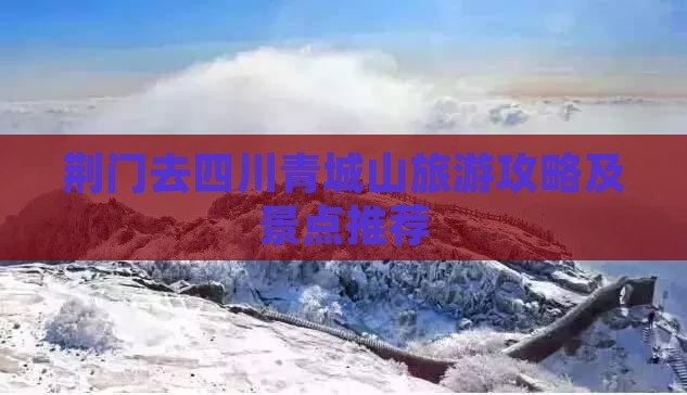 荆门去四川青城山团体旅游