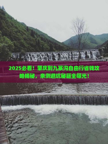 肇庆到四川九寨沟自由行