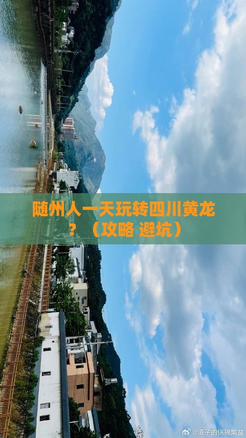 随州到四川黄龙一日