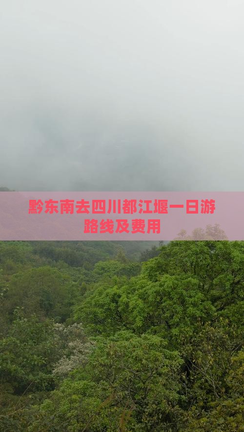 黔东南去四川都江堰一日