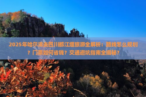 哈尔滨去四川都江堰攻略