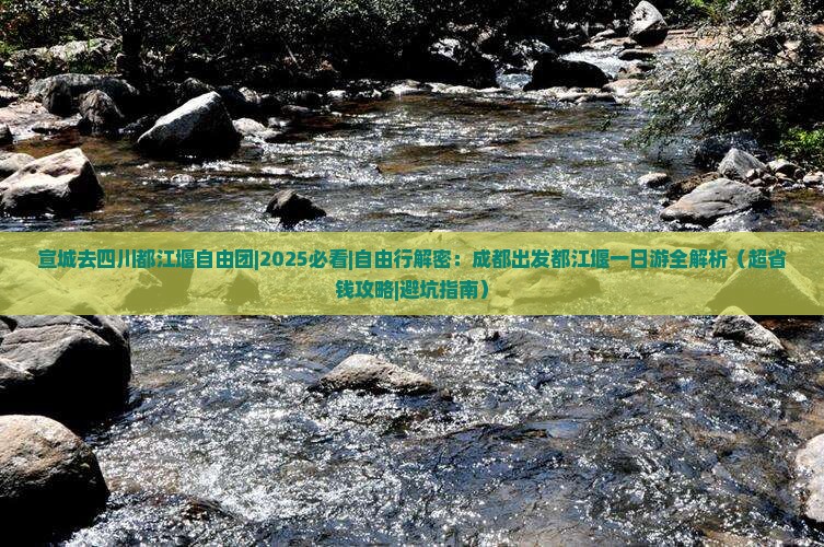 宣城去四川都江堰自由团