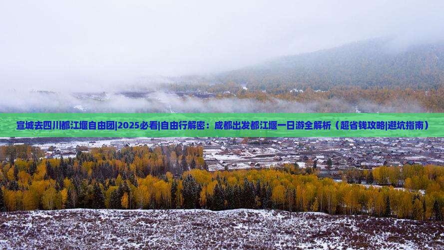 宣城去四川都江堰自由团