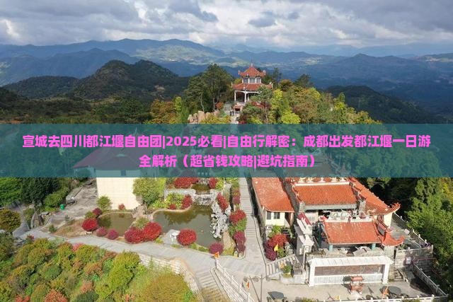 宣城去四川都江堰自由团