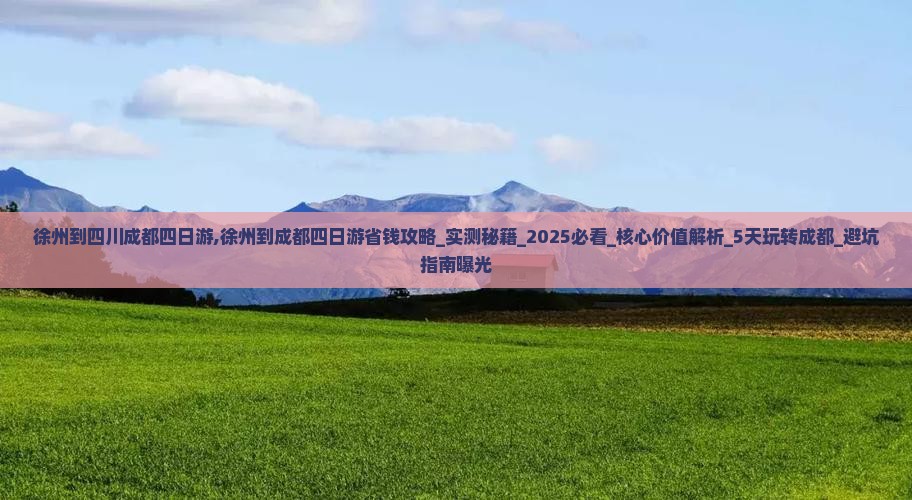 徐州到四川成都四日游