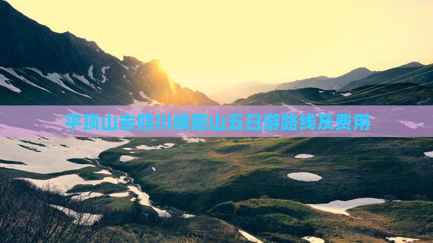 平顶山去四川峨眉山五日游