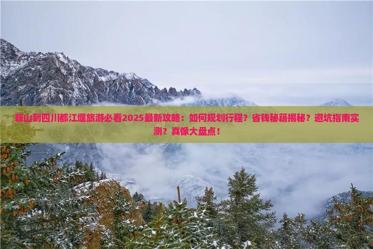鞍山到四川都江堰旅游
