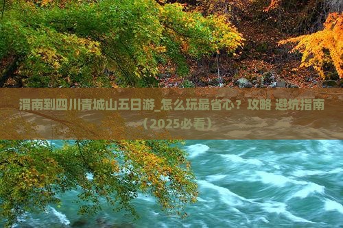 渭南到四川青城山五日游