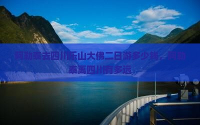 阿勒泰去四川乐山大佛二日游