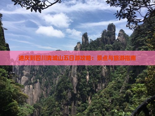 迪庆到四川青城山五日游