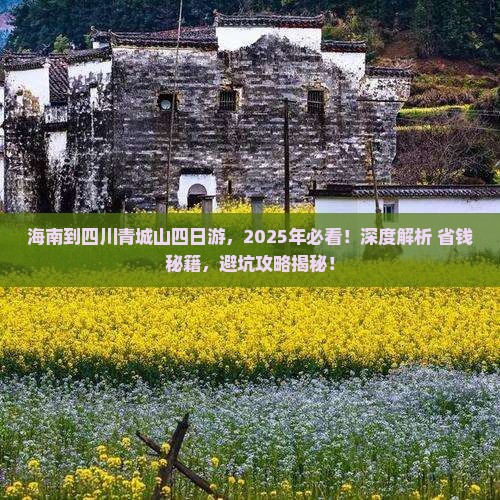 海南到四川青城山四日游