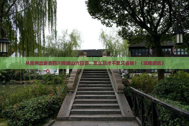 常州去四川青城山六日游 常州去四川青城山六日游