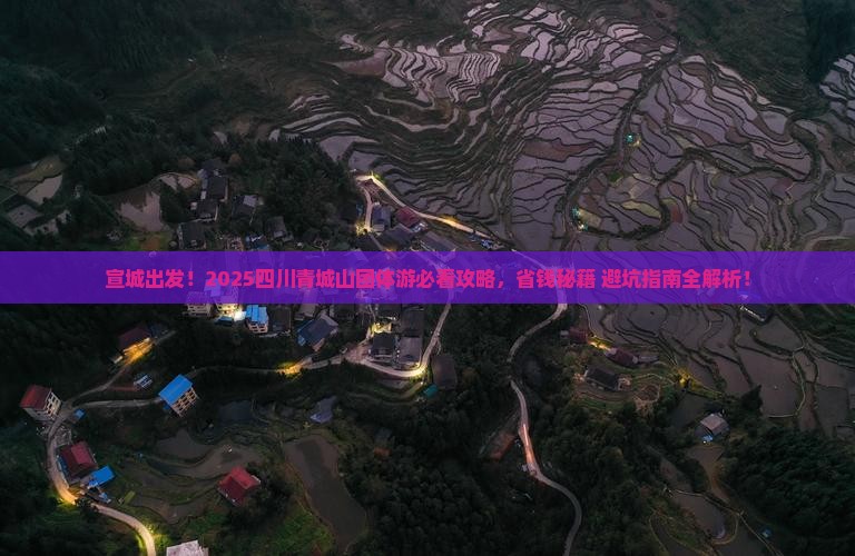 宣城去四川青城山团体旅游