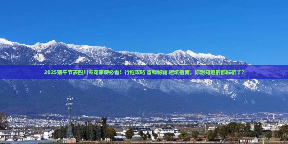 端午节到四川黄龙旅行社