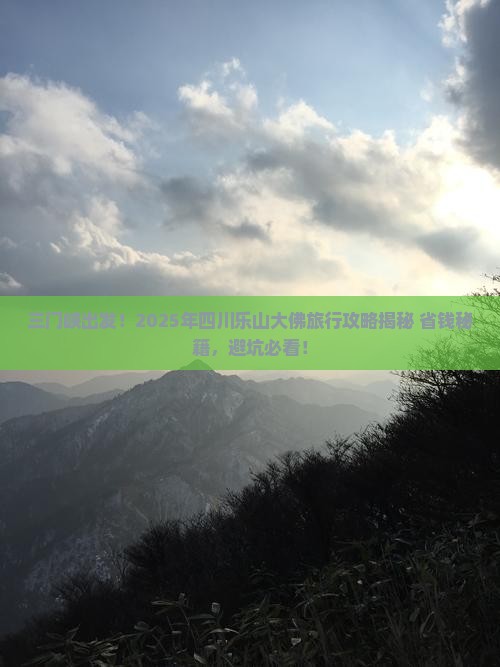 三门峡去四川乐山大佛景点