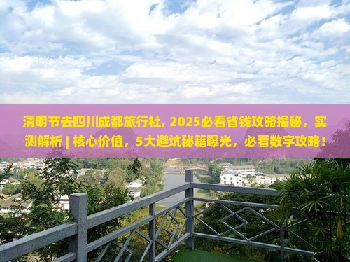 清明节去四川成都旅行社