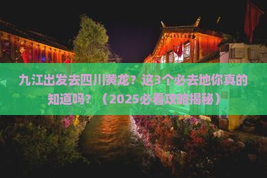 九江去四川黄龙必去地
