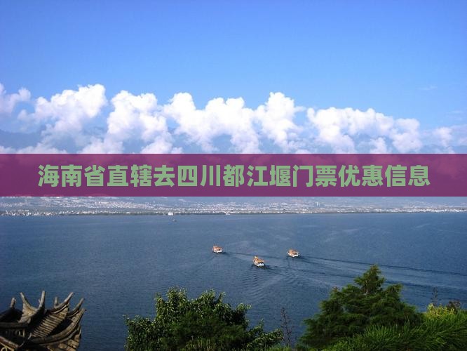 海南省直辖去四川都江堰门票