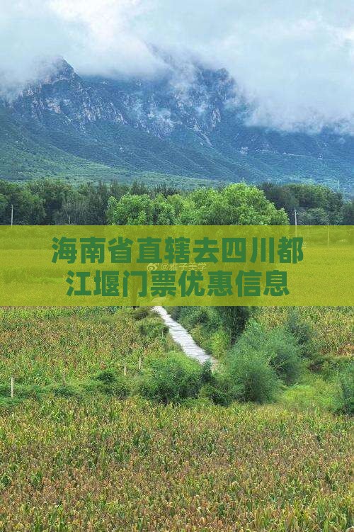 海南省直辖去四川都江堰门票
